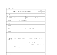 배수설비공사취하신청서 배수설비공사취하신청서